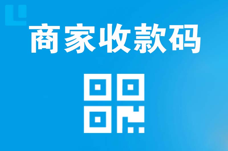 那曲县拉卡拉商家收款码