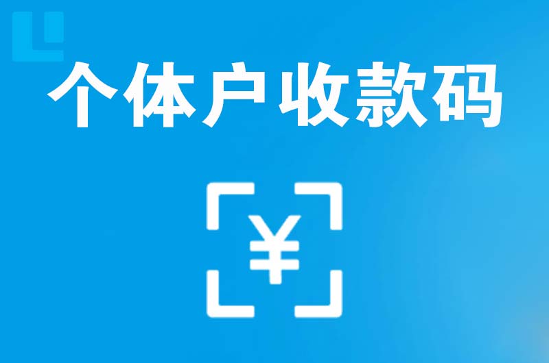 那曲县拉卡拉个体户收款码